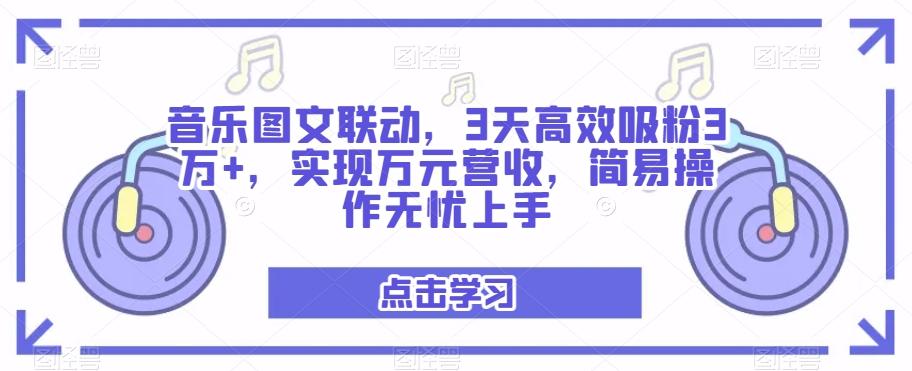 音乐图文联动，3天高效吸粉3万+，实现万元营收，简易操作无忧上手-归鹤副业商城