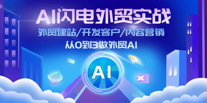 AI 闪电外贸实战：外贸建站/开发客户/内容营销/从0到3做外贸AI-更新至75节-归鹤副业商城