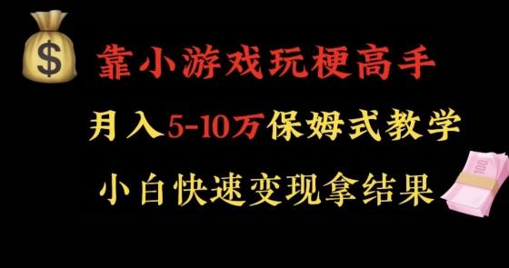 靠小游戏玩梗高手月入5-10w暴力变现快速拿结果【揭秘】-归鹤副业商城