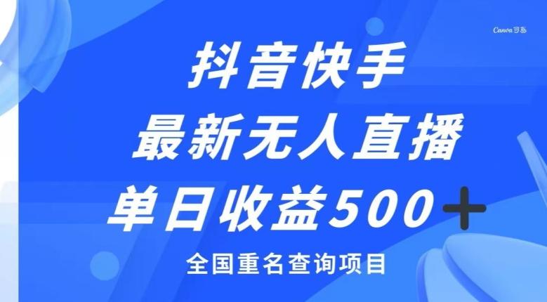 抖音快手最新无人直播变现，全国重名查询项目，日赚500+-归鹤副业商城