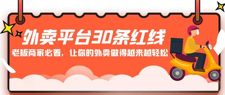 外卖平台 30条红线：老板商家必看，让你的外卖做得越来越轻松！-归鹤副业商城