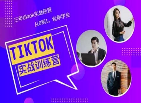 Tiktok美区实战经验课程分享，三年tiktok实战经营，从0到1包你学会-归鹤副业商城