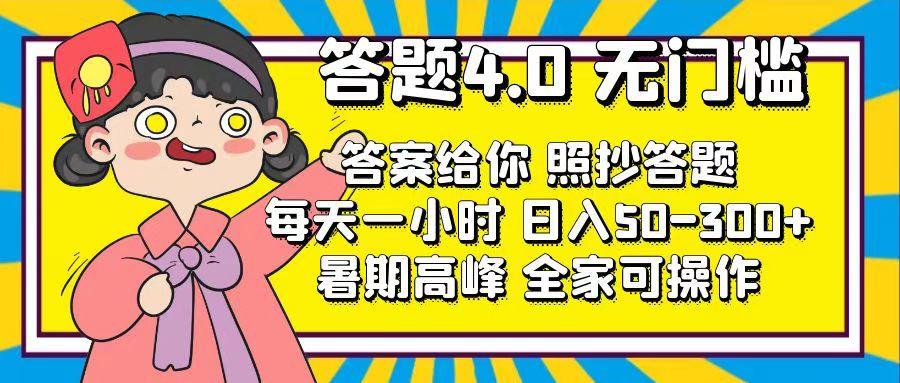 答题4.0，无门槛，答案给你，照抄答题，每天1小时，日入50-300+-归鹤副业商城