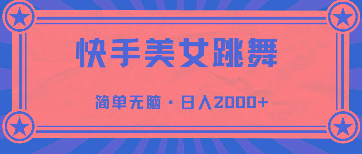 快手美女直播跳舞，0基础-可操作，轻松日入2000+-归鹤副业商城