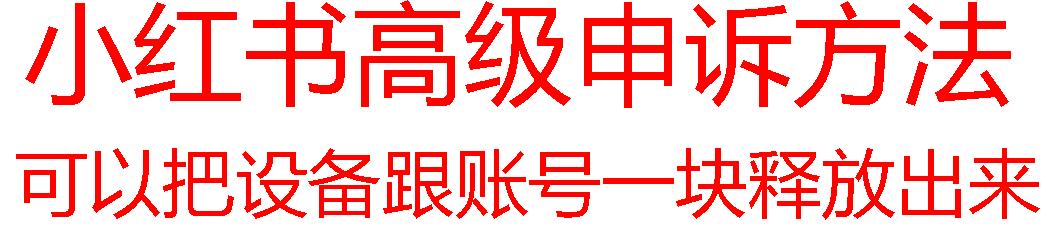 【最新】小红书高级解封账号及设备申诉方法-归鹤副业商城