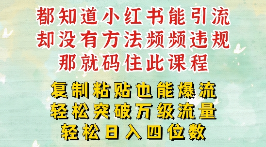 小红书靠复制粘贴一周突破万级流量池干货，以减肥为例，每天稳定引流变现四位数【揭秘】-归鹤副业商城