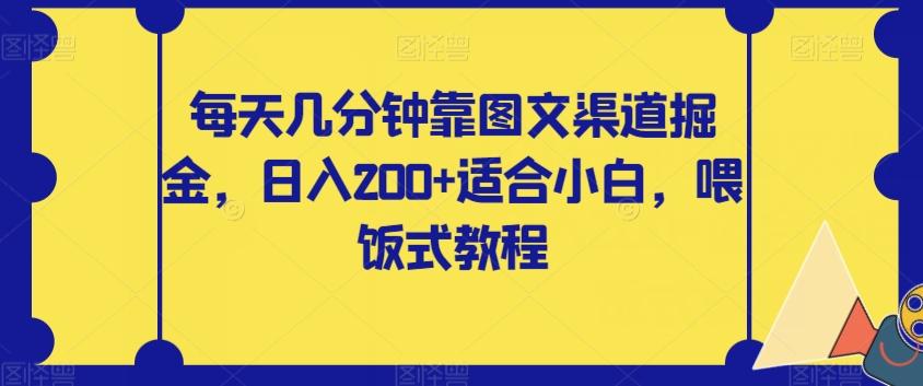 每天几分钟靠图文渠道掘金，日入200+适合小白，喂饭式教程【揭秘】-归鹤副业商城