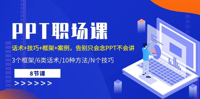 PPT职场课：话术+技巧+框架+案例，告别只会念PPT不会讲(8节课)-归鹤副业商城