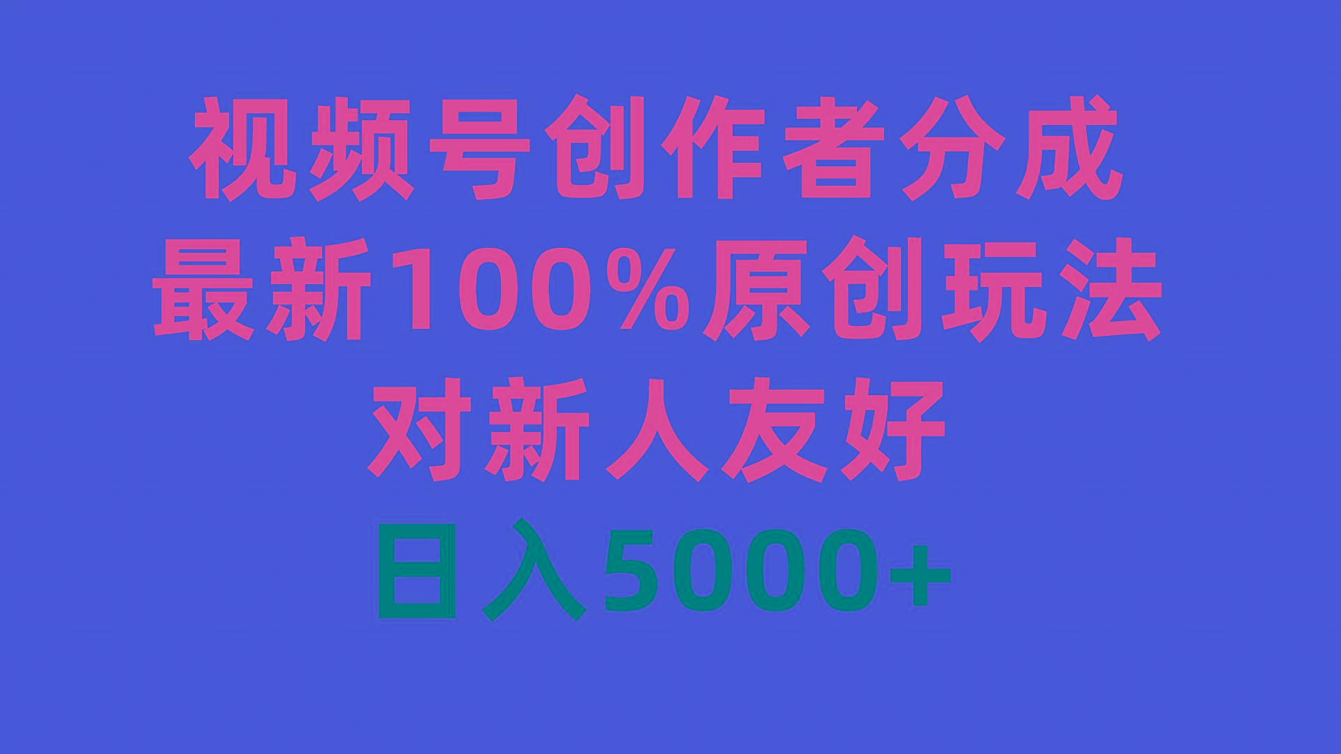 (9477期)视频号创作者分成，最新100%原创玩法，对新人友好，日入5000+-归鹤副业商城