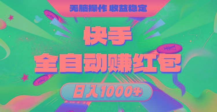 快手全自动赚红包，无脑操作，收益稳定，日入1000+-归鹤副业商城