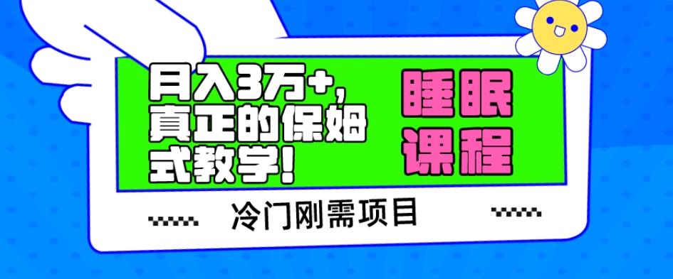 冷门刚需项目，科学睡眠课程，月入3万+，真正的保姆式教学！-归鹤副业商城