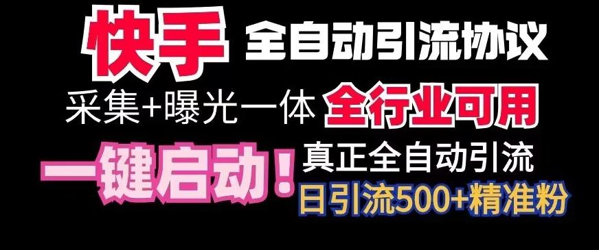 【全网首发】快手全自动截流协议，微信每日被动500+好友！全行业通用【揭秘】-归鹤副业商城