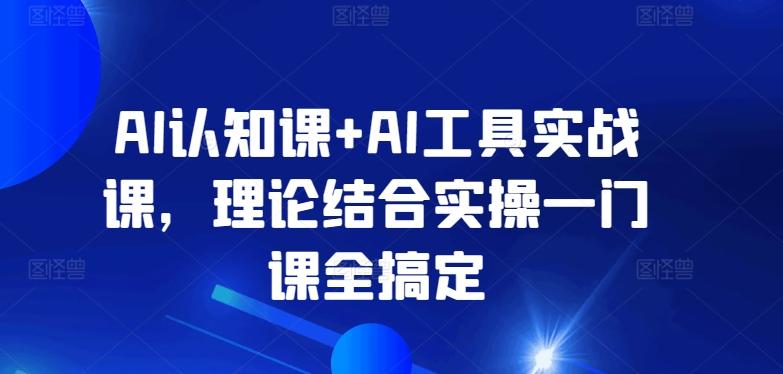 AI认知课+AI工具实战课，理论结合实操一门课全搞定-归鹤副业商城