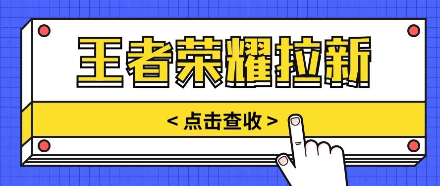 通过王者荣耀残局挑战拉新项目，8元/单。推广渠道多样，操作简单。-归鹤副业商城