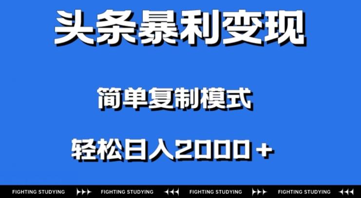 头条暴利变现，无需剪辑视频，拍照上传即可日入2000＋，0门槛操作-归鹤副业商城