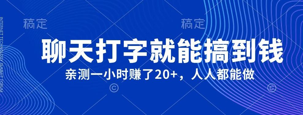 外面980带的项目，聊天打字就能搞到钱，亲测一小时赚了20+-归鹤副业商城