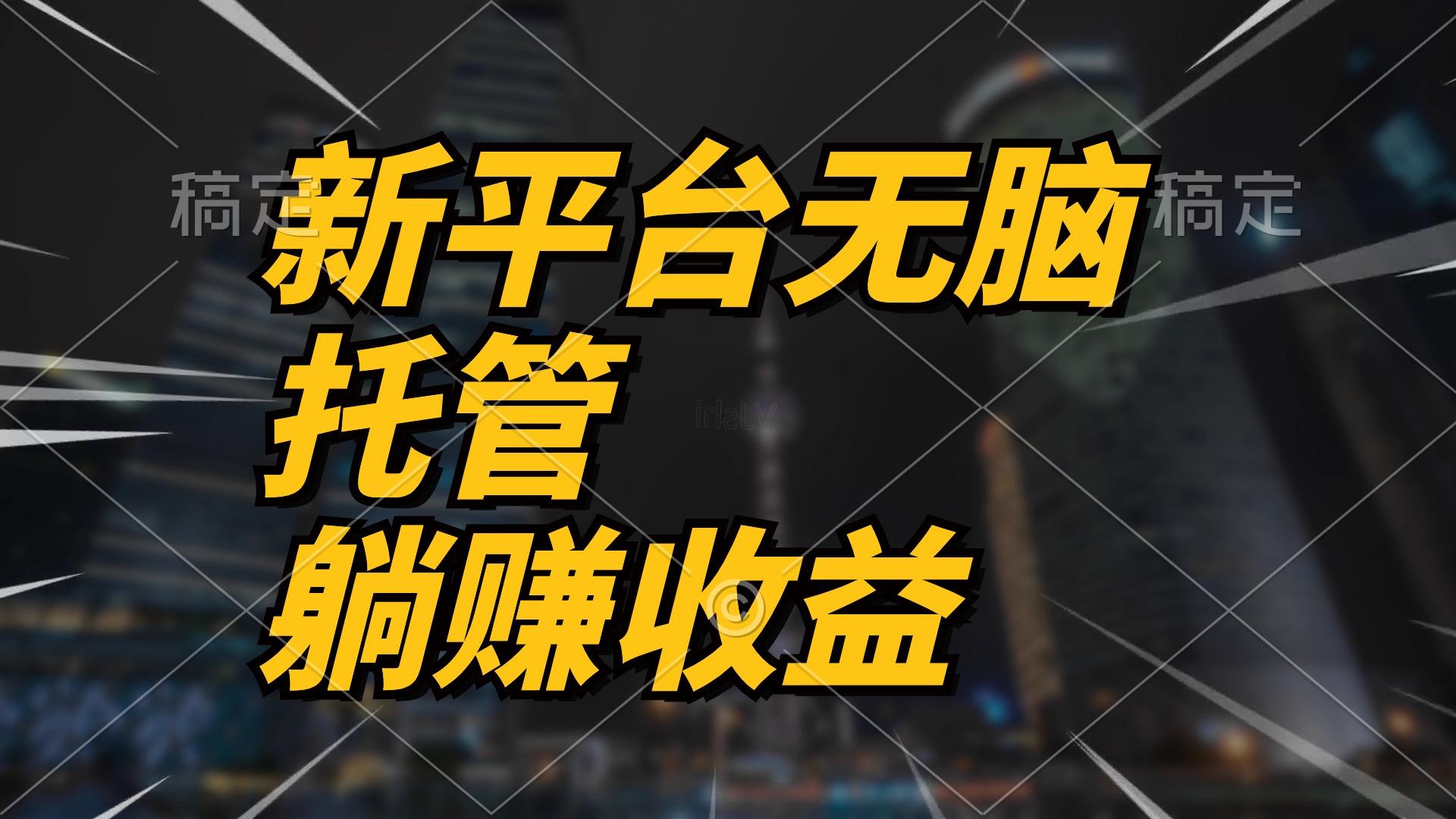 最新平台一键托管，躺赚收益分成 配合管道收益，日产无上限-归鹤副业商城