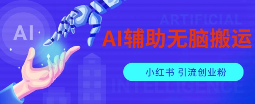 AI辅助无脑搬运小红薯爆款笔记矩阵操作无限引流创业粉【揭秘】-归鹤副业商城