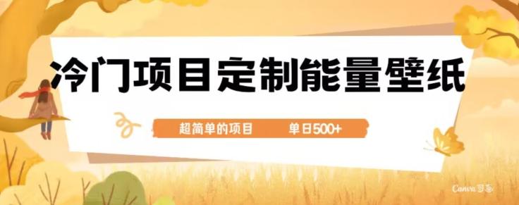 冷门小众项目，定制能量壁纸，单日500+-归鹤副业商城