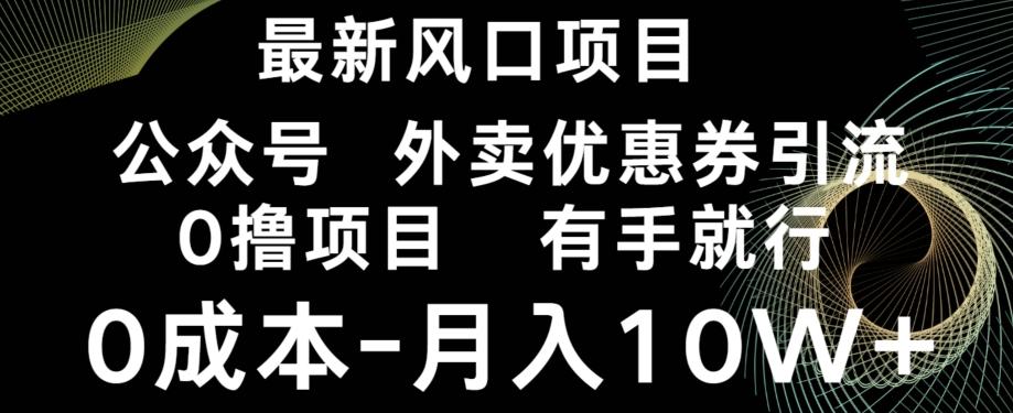 最新风口，0撸项目，抖音外卖公众号，优惠券引流，0成本月入10W+-归鹤副业商城