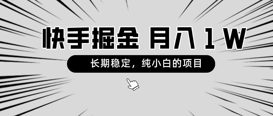 快手项目，长期稳定，月入1W，纯小白都可以干的项目-归鹤副业商城