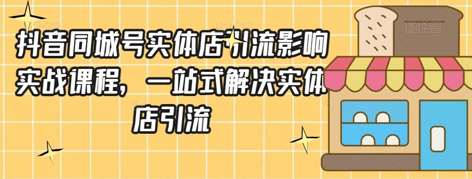 抖音同城号实体店引流营销实战课程，一站式解决实体店引流-归鹤副业商城