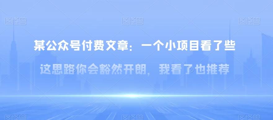 某公众号付费文章：一‮小个‬项目看了‮些这‬思‮你路‬会‮然豁‬开朗，我‮了看‬也推荐-归鹤副业商城