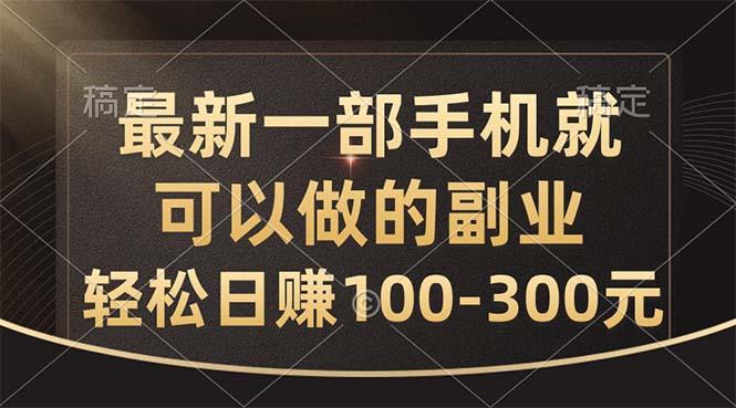 最新一部手机就可以做的副业，轻松日赚100-300元-归鹤副业商城