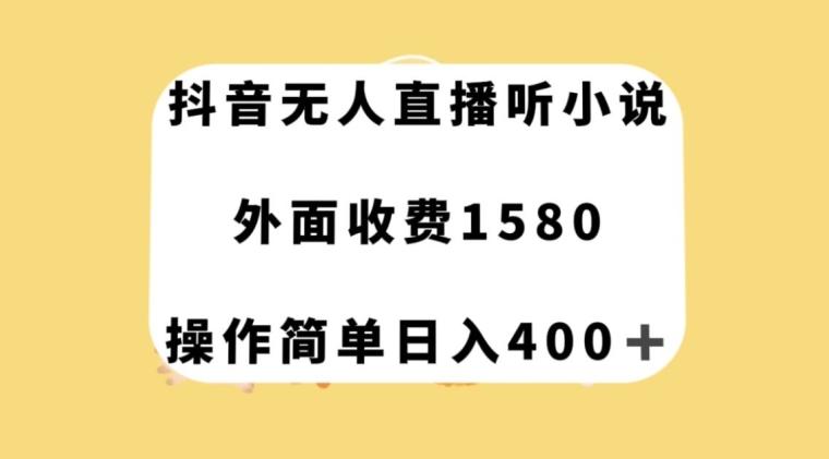 抖音无人直播听小说，外面收费1580，操作简单日入400+【揭秘】-归鹤副业商城