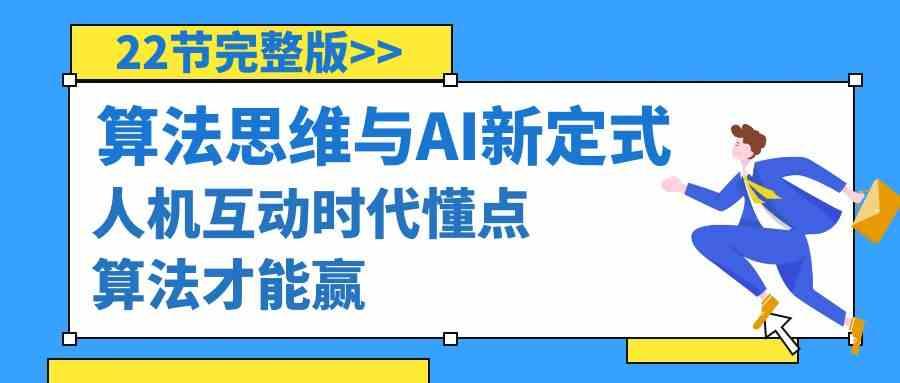 算法思维与围棋AI新定式，人机互动时代懂点算法才能赢(22节完整版)-归鹤副业商城