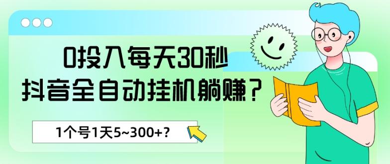 0投入每天30秒，抖音全自动挂机躺赚？1个号1天5~300+？-归鹤副业商城