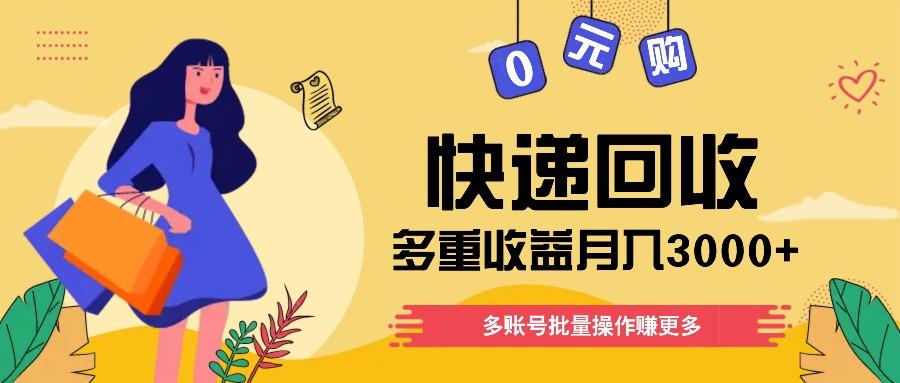 快递回收多重收益玩法，多账号批量操作，新手小白也能搬砖月入3000+！-归鹤副业商城