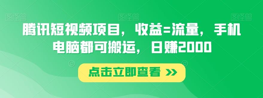 腾讯短视频项目，收益=流量，手机电脑都可搬运，日赚2000-归鹤副业商城