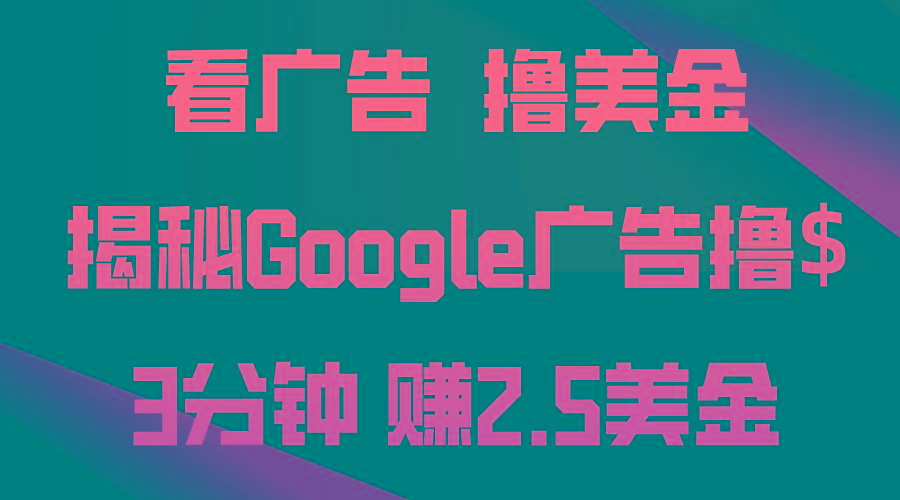 看广告，撸美金！3分钟赚2.5美金！日入200美金不是梦！揭秘Google广告…-归鹤副业商城