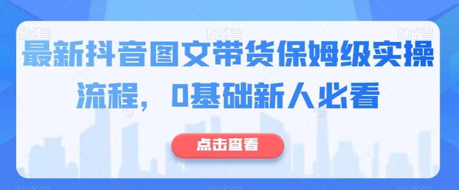 最新抖音图文带货保姆级实操流程，0基础新人必看-归鹤副业商城