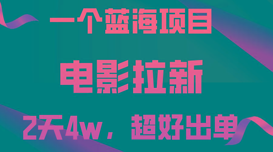 【蓝海项目】电影拉新，两天搞了近4w，超好出单，直接起飞-归鹤副业商城