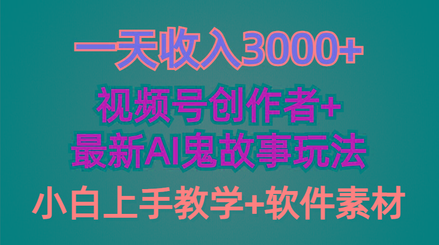 (9445期)一天收入3000+，视频号创作者AI创作鬼故事玩法，条条爆流量，小白也能轻…-归鹤副业商城