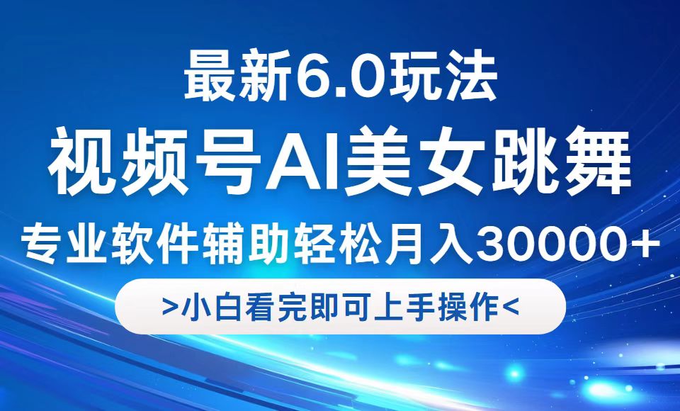 视频号最新6.0玩法，当天起号小白也能轻松月入30000+-归鹤副业商城