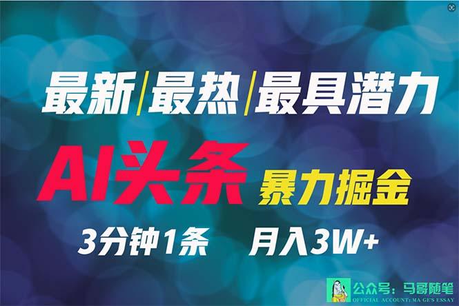 (9348期)2024年最强副业？AI撸头条3天必起号，一键分发，简单无脑，但基本没人知道-归鹤副业商城