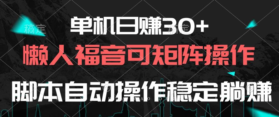 单机日赚30+，懒人福音可矩阵，脚本自动操作稳定躺赚-归鹤副业商城