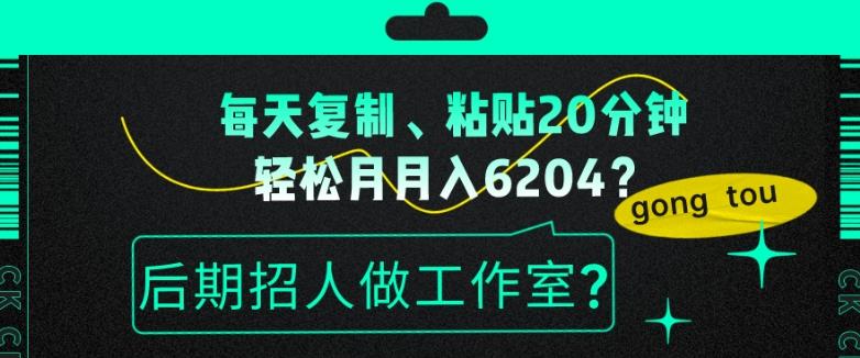 每天复制、粘贴20分钟，轻松月入6204？后期招人做工作室？-归鹤副业商城