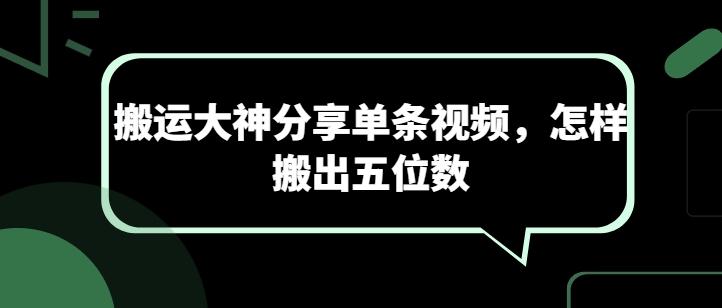 搬运大神分享单条视频，怎样搬出五位数-归鹤副业商城