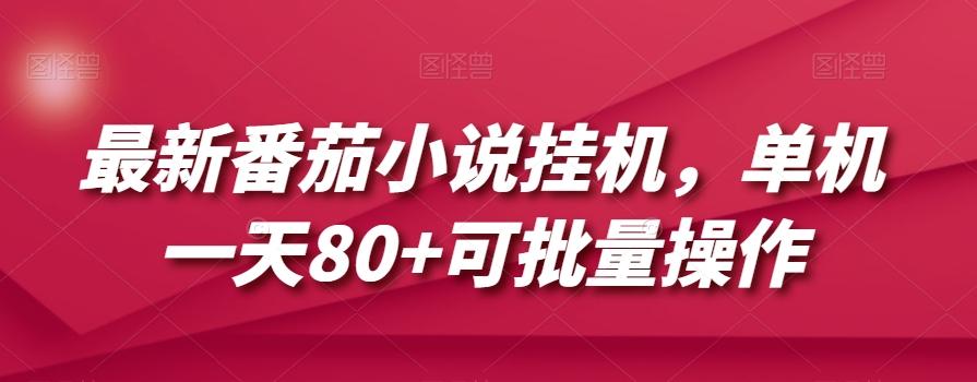 最新番茄小说挂机，单机一天80+可批量操作【揭秘】-归鹤副业商城