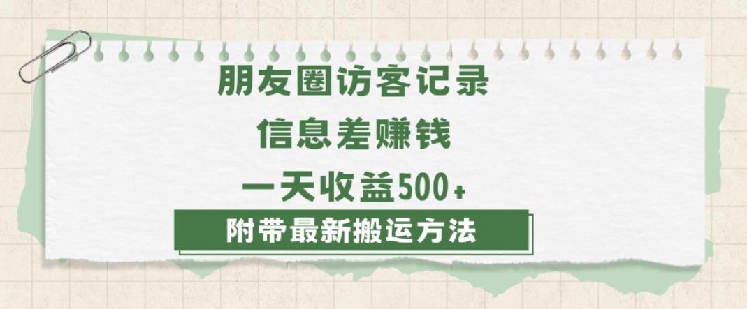 日赚1000的信息差项目之朋友圈访客记录，0-1搭建流程，小白可做【揭秘】-归鹤副业商城