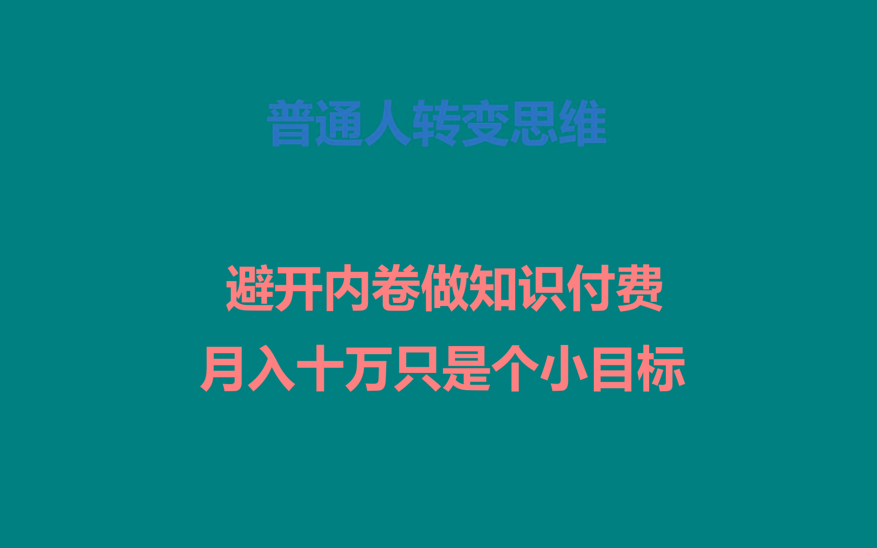 普通人转变思维，避开内卷做知识付费，月入十万只是个小目标-归鹤副业商城