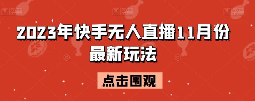 2023年快手无人直播11月份最新玩法-归鹤副业商城