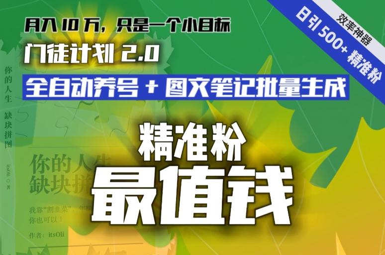 【流量就是钱】日引流500+各类目精准粉神器：全自动养号+图文批量生成。从此流量不愁，变现无忧！-归鹤副业商城